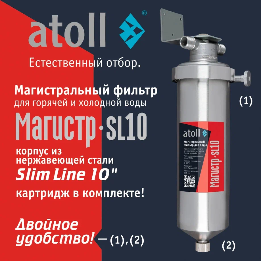 Atoll Магистр SL10 нерж. сталь (c механическим картриджем)